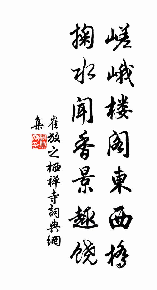 崔放之嵯峨楼阁东西桥，掬水闻香景趣饶书法作品欣赏