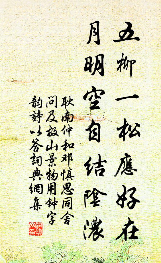 耿南仲五柳一松应好在，月明空自结阴浓书法作品欣赏