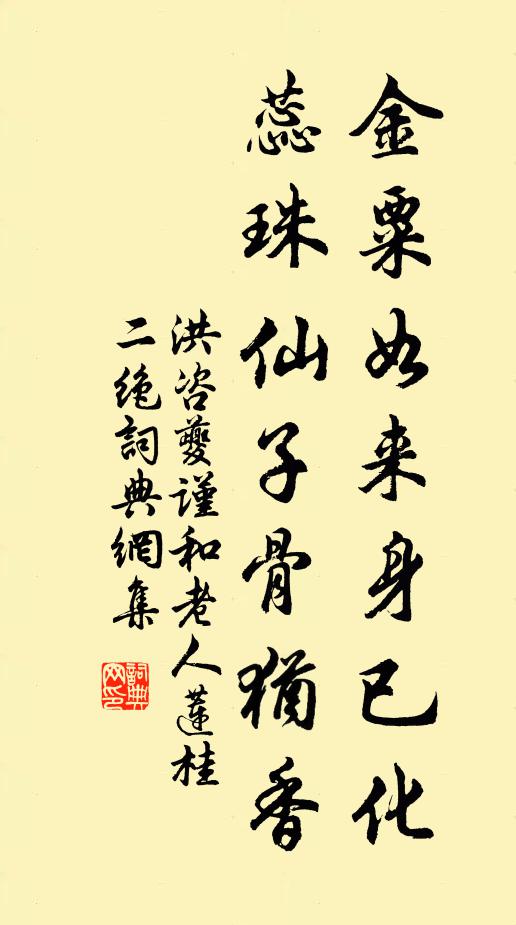 洪咨夔金粟如来身已化，蕊珠仙子骨犹香书法作品欣赏