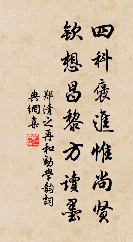 郑清之四科褒进惟尚贤，钦想昌黎方读墨书法作品欣赏