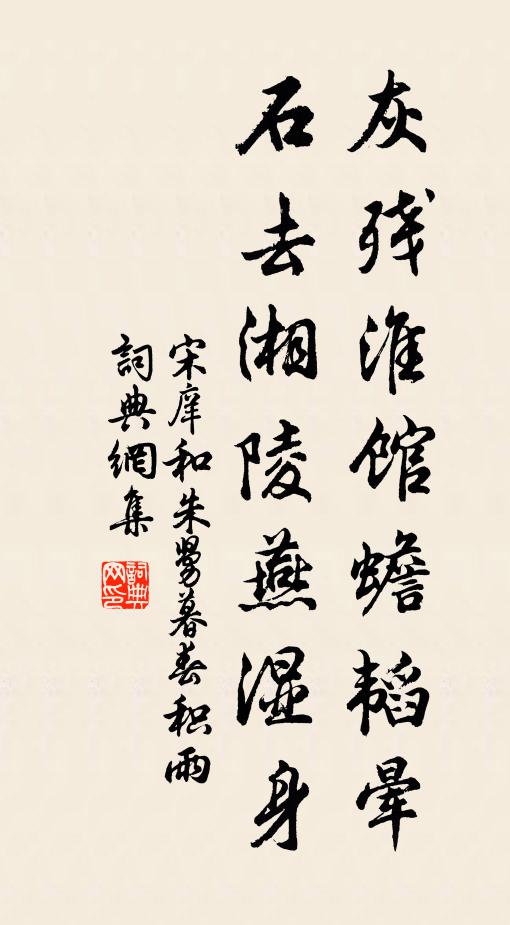 宋庠灰残淮馆蟾韬晕，石去湘陵燕湿身书法作品欣赏