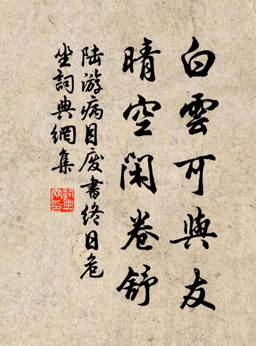 陆游白云可与友，晴空闲卷舒书法作品欣赏