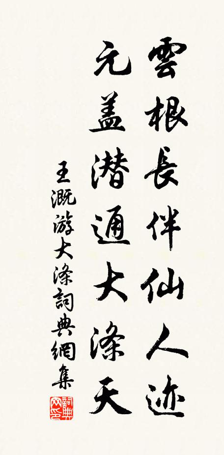 王溉云根长伴仙人迹，元盖潜通大涤天书法作品欣赏
