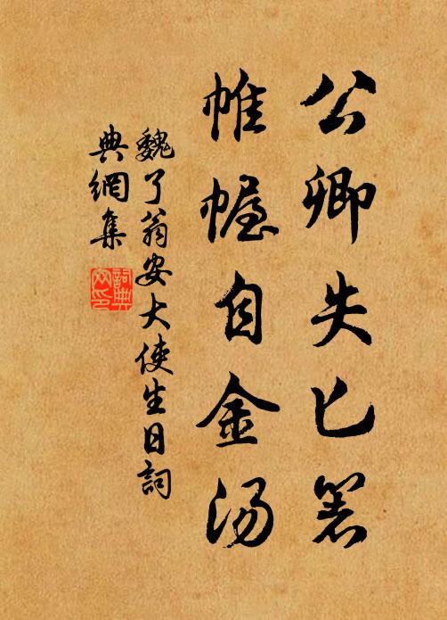 魏了翁公卿失匕箸，帷幄自金汤书法作品欣赏