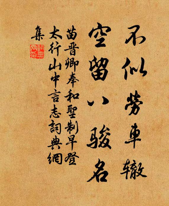 苗晋卿不似劳车辙，空留八骏名书法作品欣赏