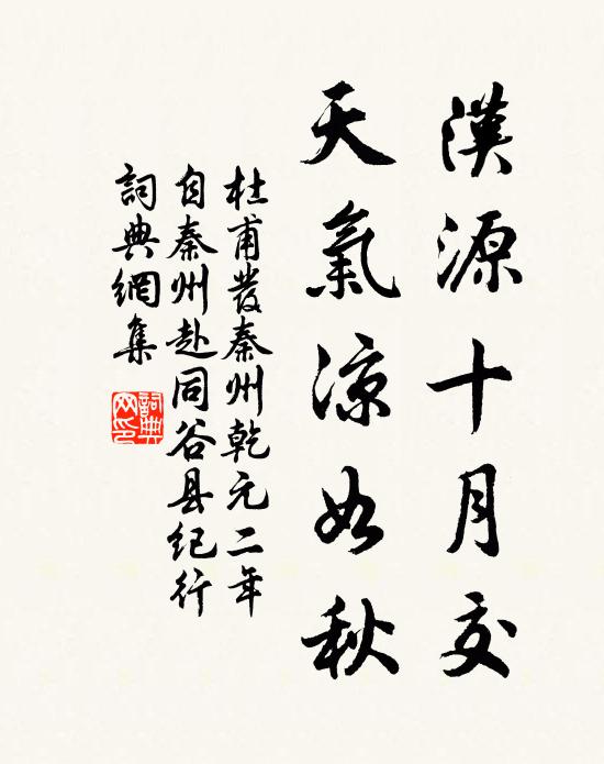 杜甫汉源十月交，天气凉如秋书法作品欣赏