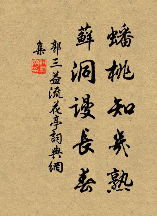 郭三益蟠桃知几熟，藓洞谩长春书法作品欣赏