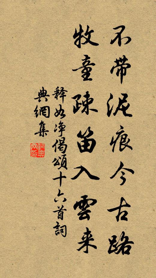 释如净不带泥痕今古路，牧童疎笛入云来书法作品欣赏