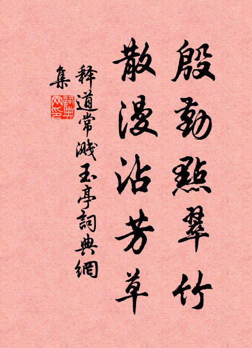 释道常殷勤点翠竹，散漫沾芳草书法作品欣赏