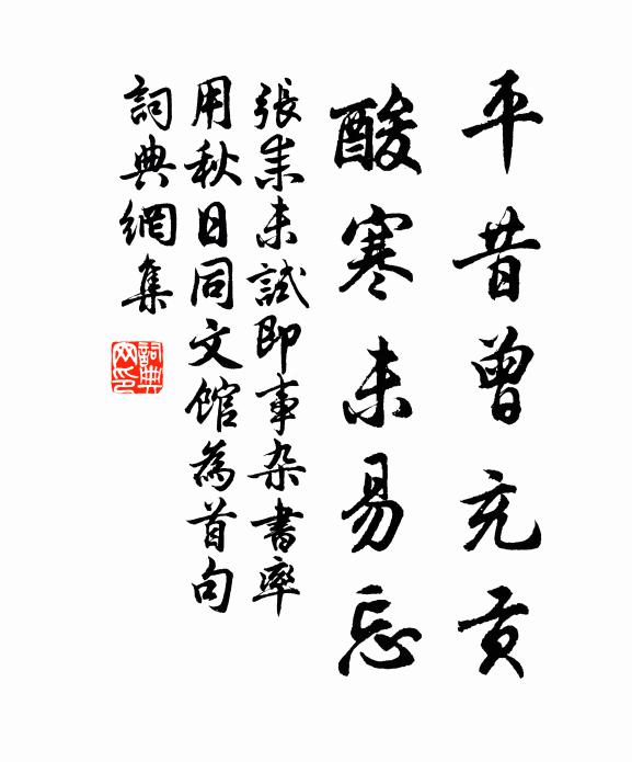 张耒平昔曾充贡，酸寒未易忘书法作品欣赏