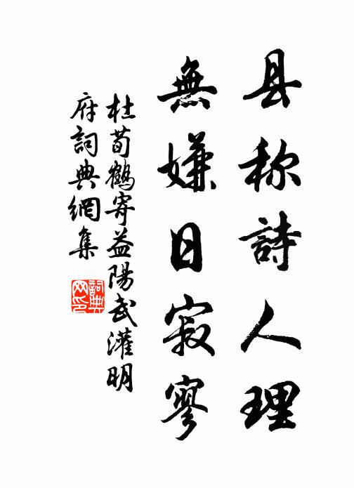 杜荀鹤县称诗人理，无嫌日寂寥书法作品欣赏