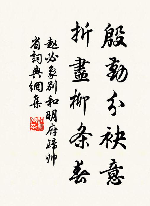 赵必象殷勤分袂意，折尽柳条春书法作品欣赏