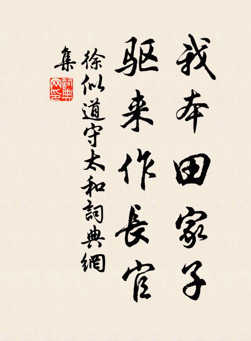 徐似道我本田家子，驱来作长官书法作品欣赏