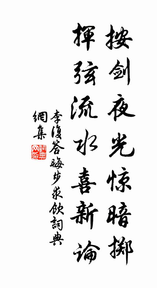 李复按剑夜光惊暗掷，挥弦流水喜新论书法作品欣赏