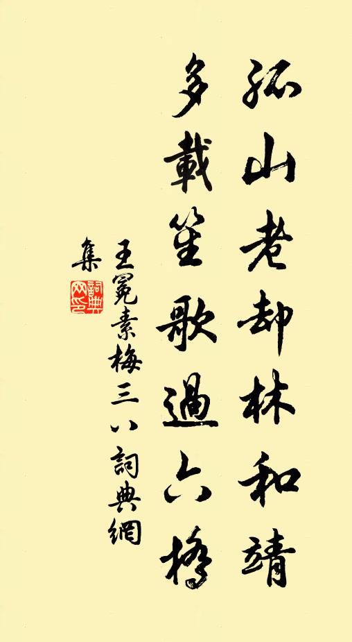 王冕孤山老却林和靖，多载笙歌过六桥书法作品欣赏