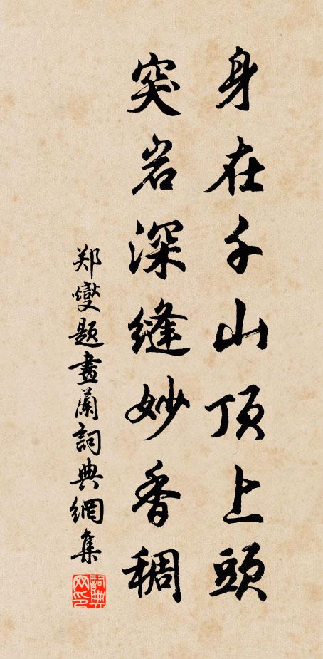 郑燮身在千山顶上头，突岩深缝妙香稠书法作品欣赏
