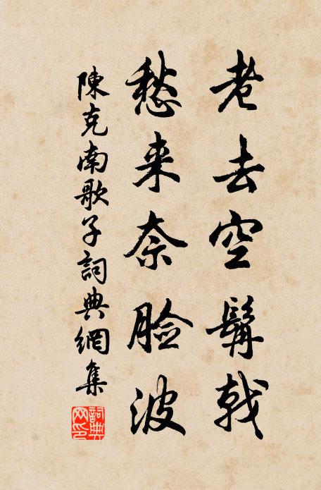 陈克老去空髯戟，愁来奈脸波书法作品欣赏