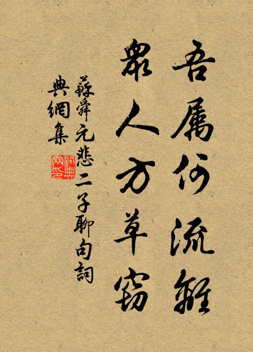 苏舜元吾属何流离，众人方草窃书法作品欣赏