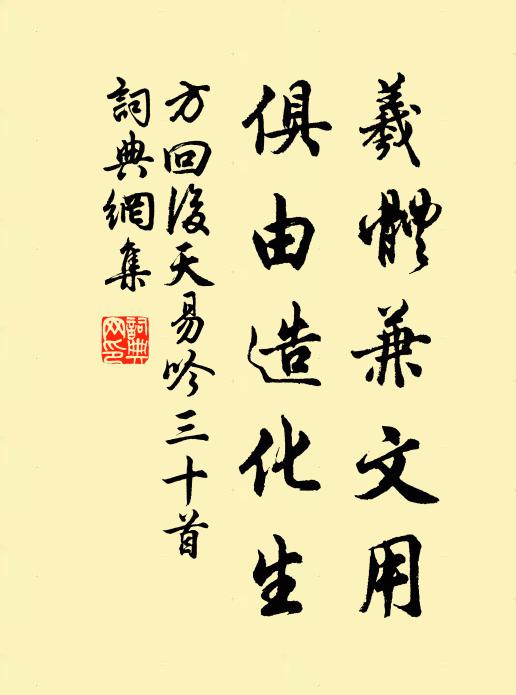方回羲体兼文用，俱由造化生书法作品欣赏