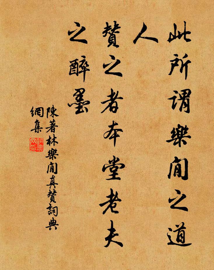 陈著此所谓乐閒之道人，赞之者本堂老夫之醉墨书法作品欣赏