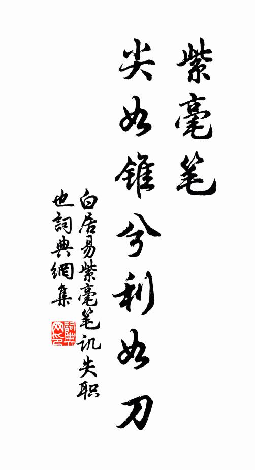 白居易紫毫笔，尖如锥兮利如刀书法作品欣赏
