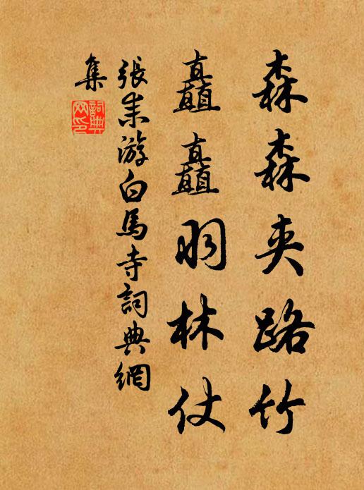 张耒森森夹路竹，矗矗羽林仗书法作品欣赏