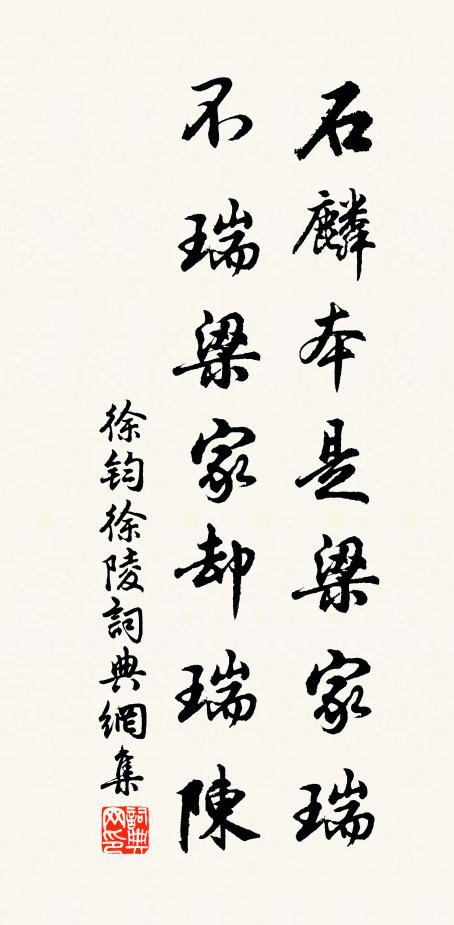 徐钧石麟本是梁家瑞，不瑞梁家却瑞陈书法作品欣赏