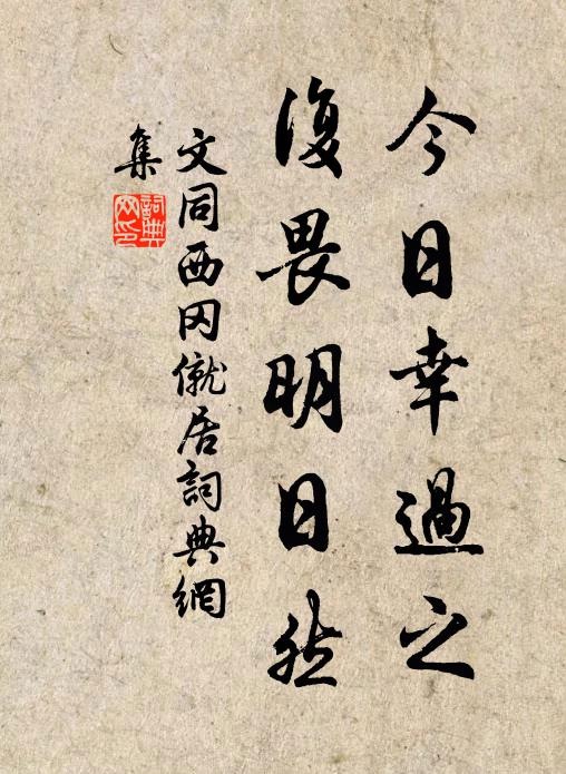 文同今日幸过之，复畏明日然书法作品欣赏