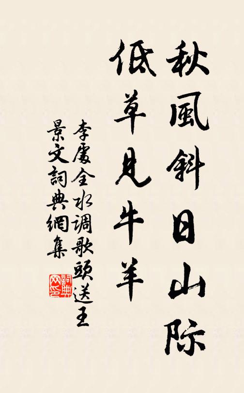 李处全秋风斜日山际，低草见牛羊书法作品欣赏