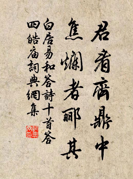 白居易君看齐鼎中,焦烂者郦其书法作品欣赏