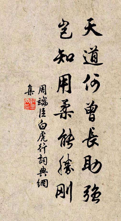周端臣天道何曾长助强，岂知用柔能胜刚书法作品欣赏