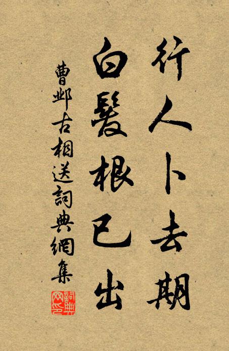 曹邺行人卜去期，白发根已出书法作品欣赏