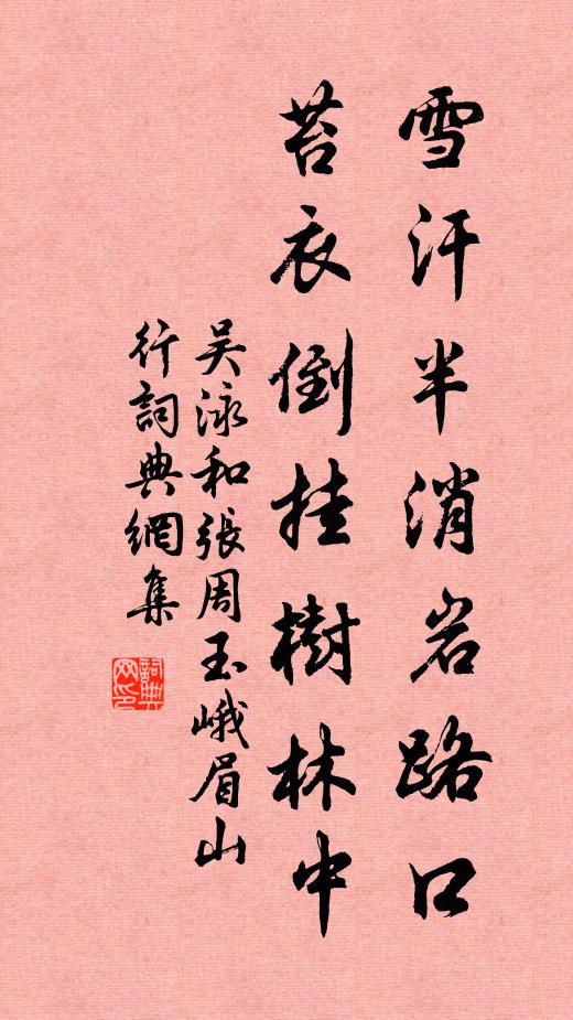 吴泳雪汗半消岩路口，苔衣倒挂树林中书法作品欣赏
