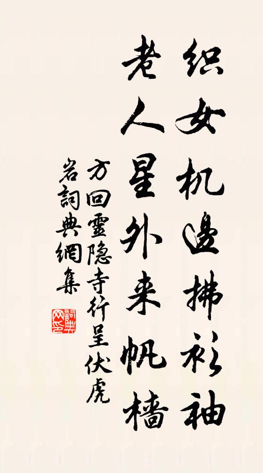 方回织女机边拂衫袖，老人星外来帆樯书法作品欣赏