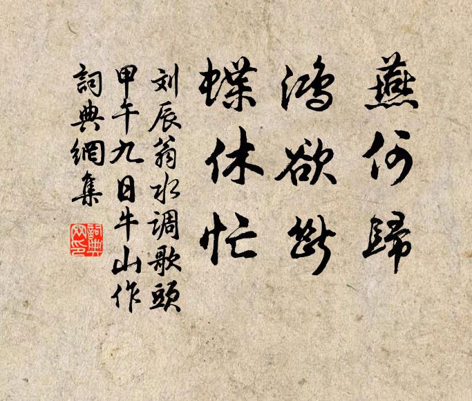刘辰翁燕何归，鸿欲断，蝶休忙书法作品欣赏