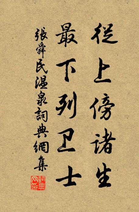 张舜民从上傍诸生，最下列卫士书法作品欣赏