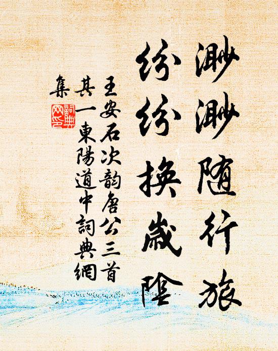 王安石渺渺随行旅，纷纷换岁阴书法作品欣赏