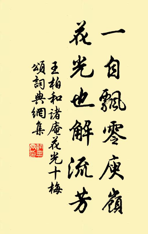 王柏一自飘零庾岭，花光也解流芳书法作品欣赏