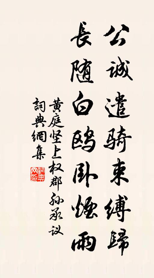 黄庭坚公诚遣骑束缚归，长随白鸥卧烟雨书法作品欣赏