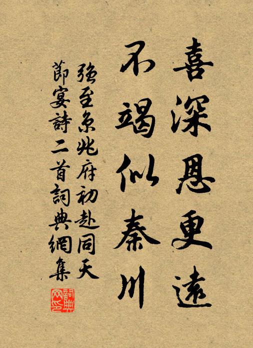 强至喜深恩更远，不竭似秦川书法作品欣赏