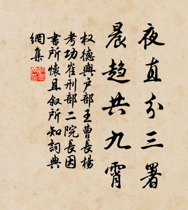 权德舆夜直分三署，晨趋共九霄书法作品欣赏