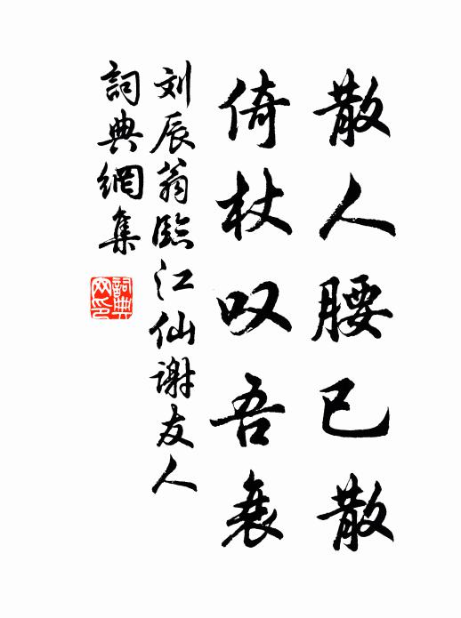 刘辰翁散人腰已散，倚杖叹吾衰书法作品欣赏