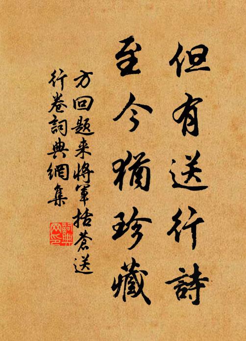 方回但有送行诗，至今犹珍藏书法作品欣赏