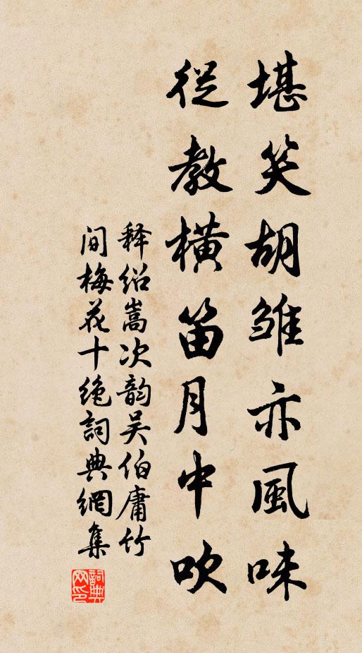 释绍嵩堪笑胡雏亦风味，从教横笛月中吹书法作品欣赏