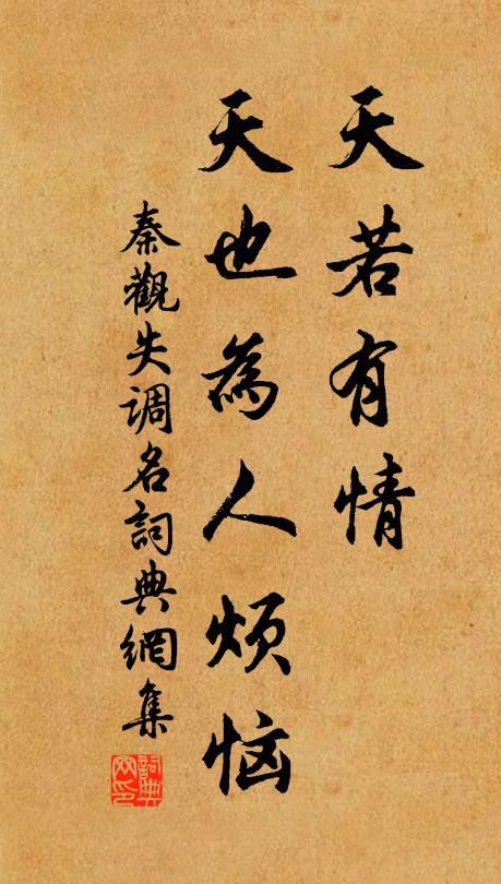 秦观天若有情，天也为人烦恼。书法作品欣赏
