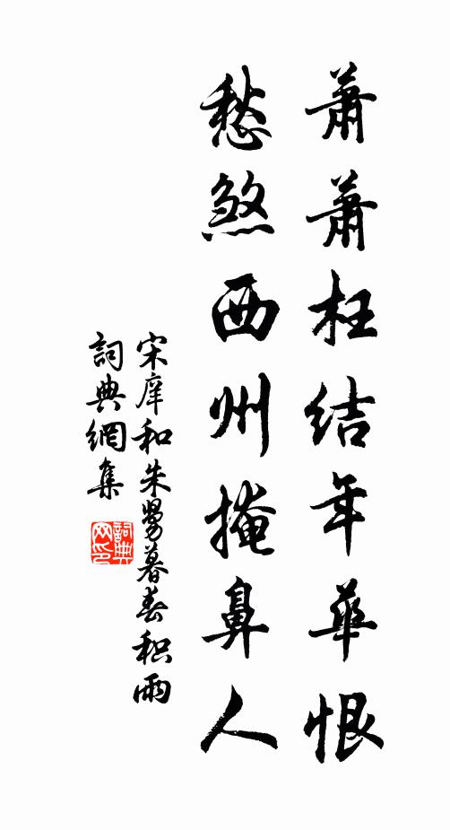 宋庠萧萧枉结年华恨，愁煞西州掩鼻人书法作品欣赏