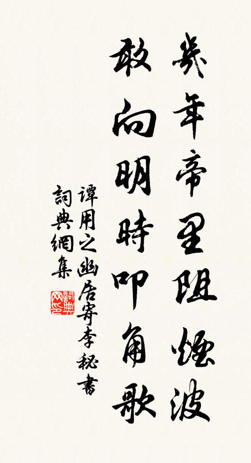 谭用之几年帝里阻烟波，敢向明时叩角歌书法作品欣赏