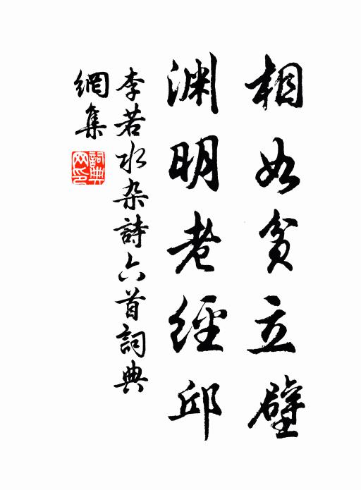 李若水相如贫立壁，渊明老经邱书法作品欣赏