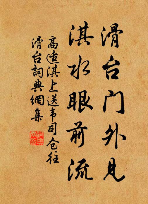 高适滑台门外见，淇水眼前流书法作品欣赏
