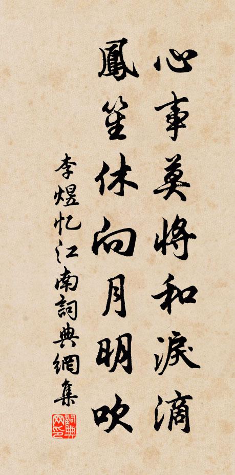 李煜心事莫将和泪滴，凤笙休向月明吹书法作品欣赏